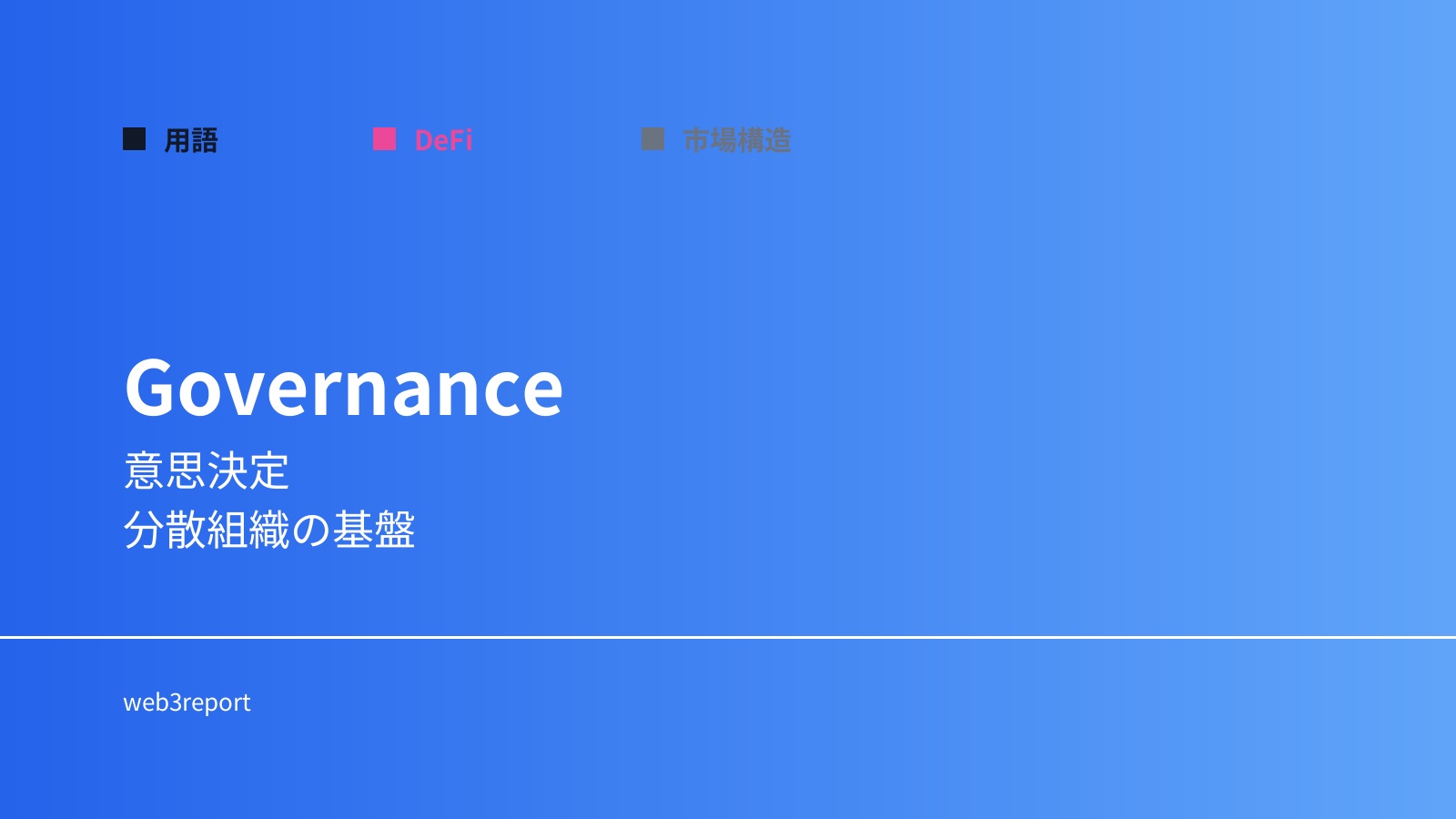 ガバナンスとは何か｜意思決定の仕組み