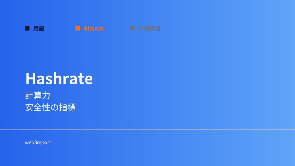 ハッシュレートとは何か｜計算力の指標