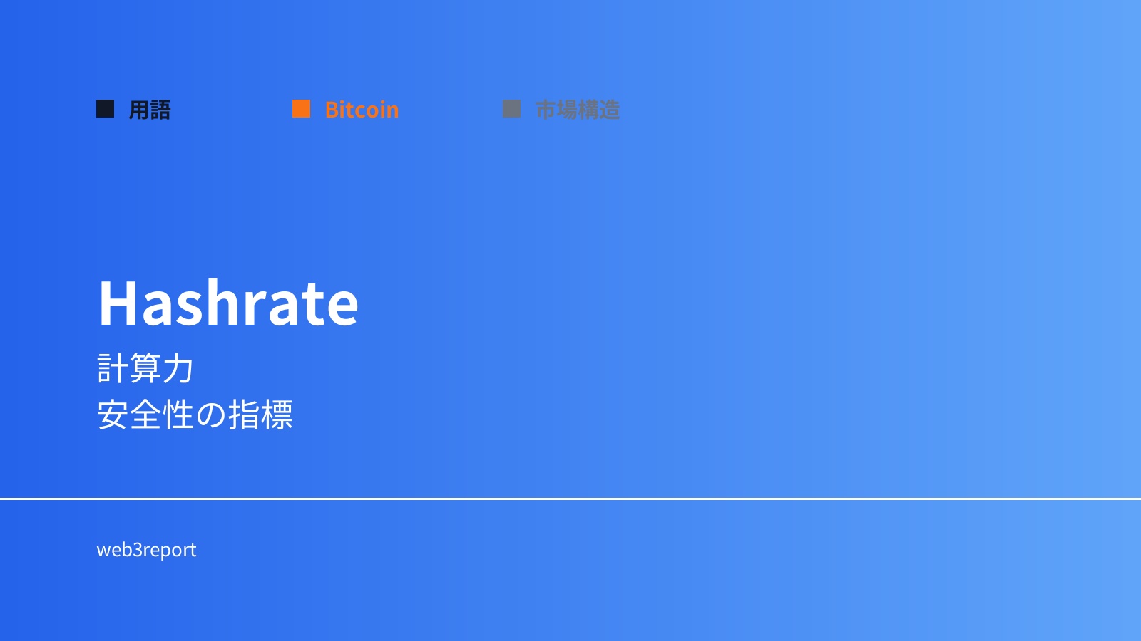 ハッシュレートとは何か|計算力の指標