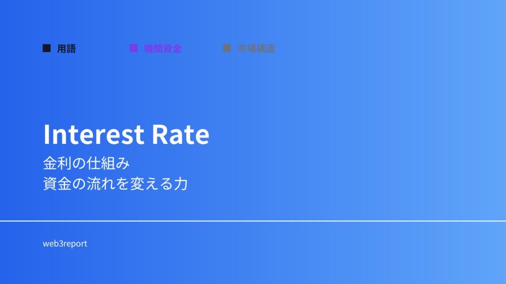 金利とは何か｜資金の流れを左右する要因