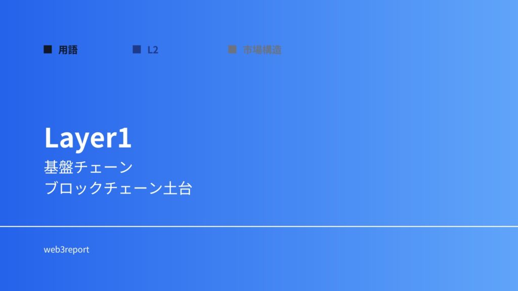 Layer1とは何か｜ブロックチェーン基盤