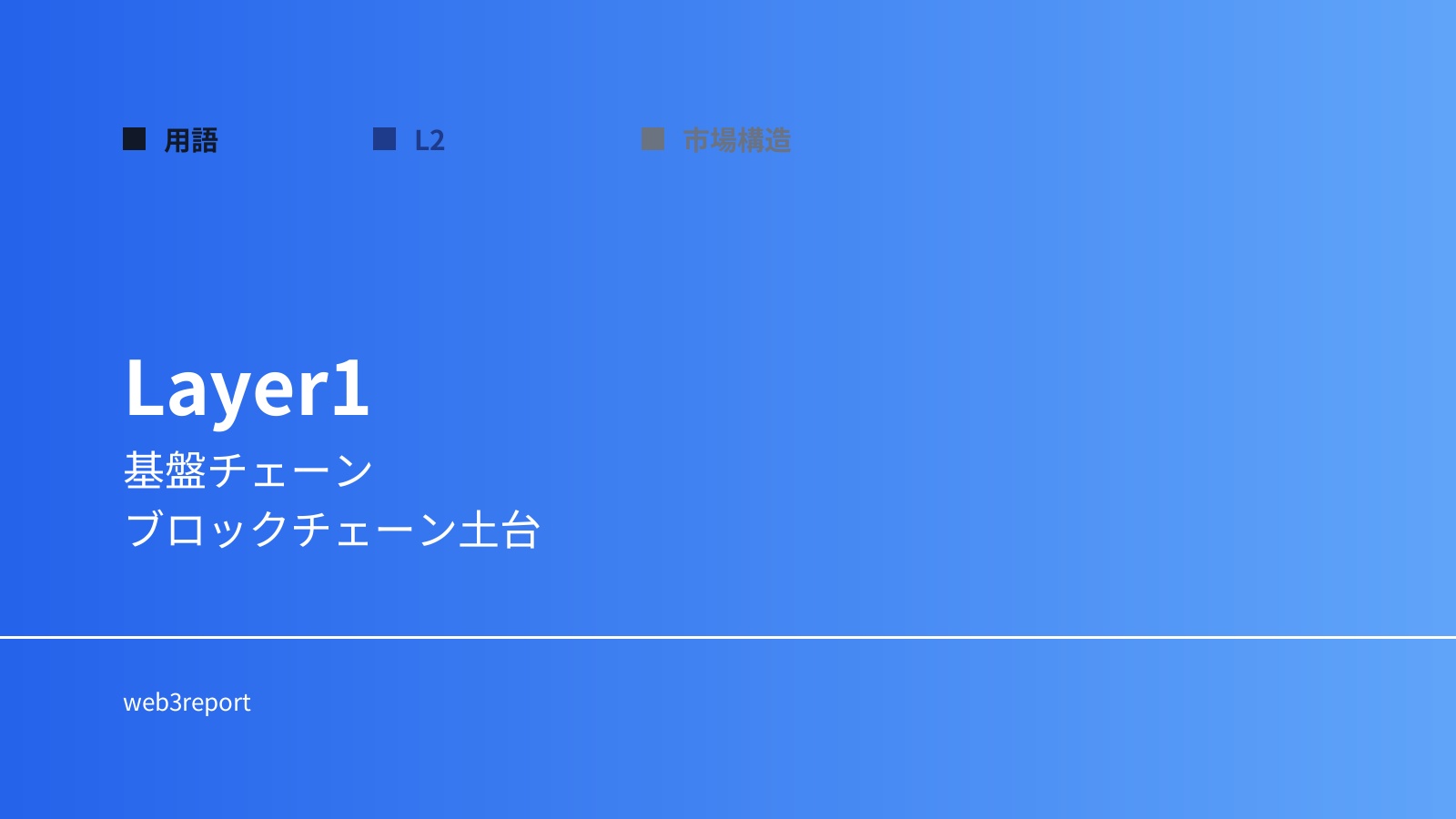 Layer1とは何か|ブロックチェーン基盤