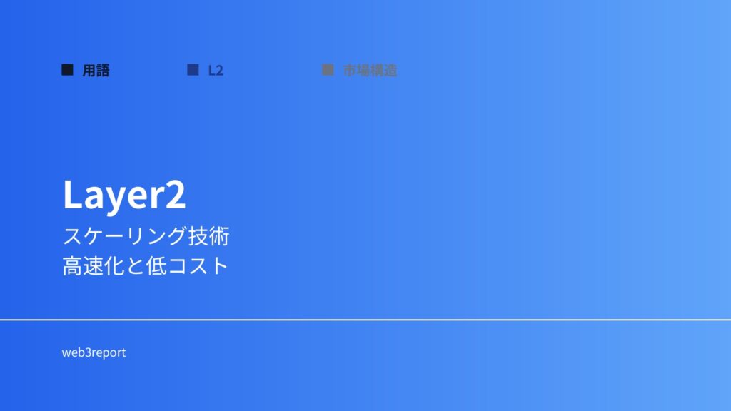 Layer2とは何か｜スケーリング技術の中核