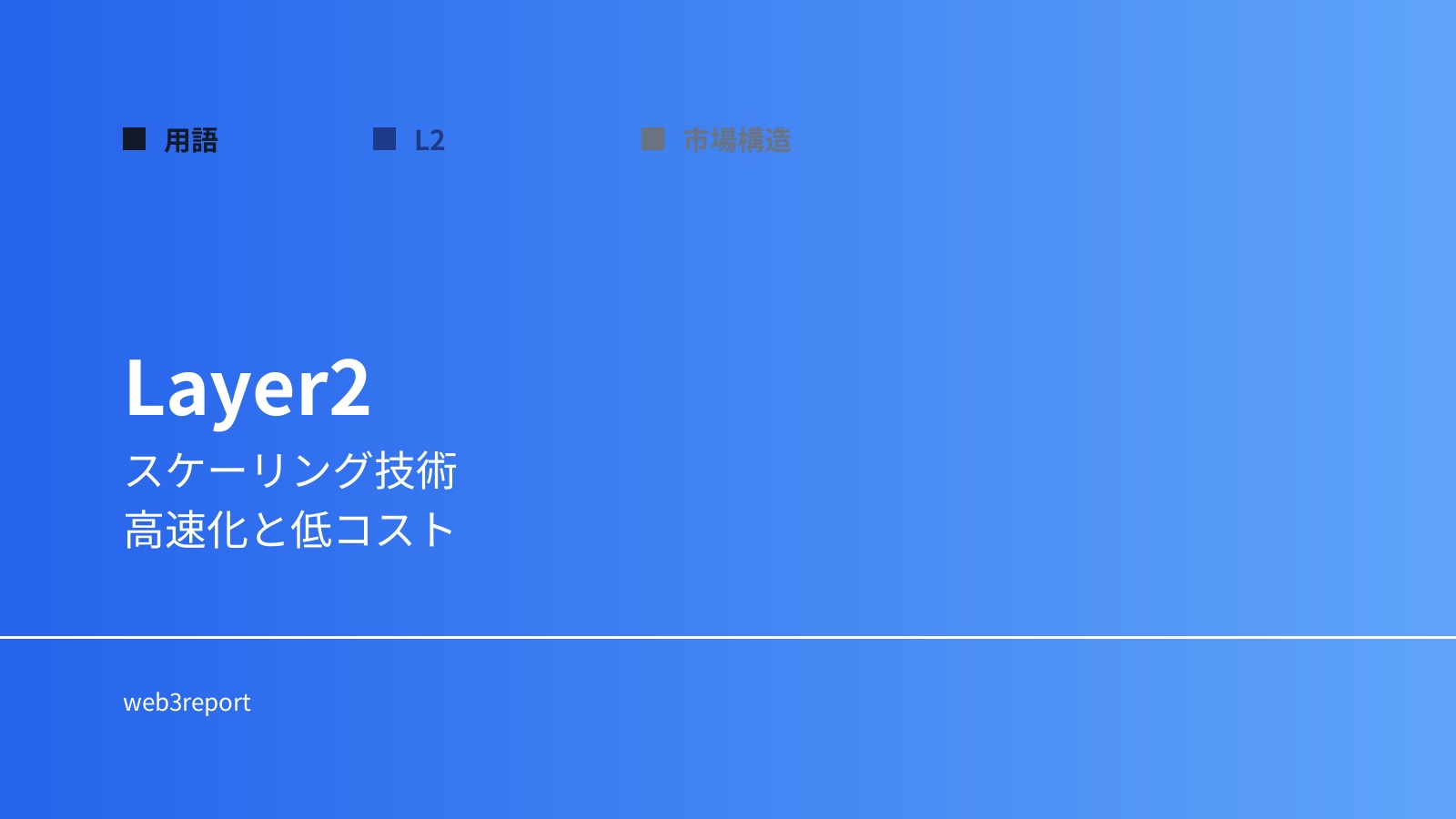 Layer2とは何か｜スケーリング技術の中核