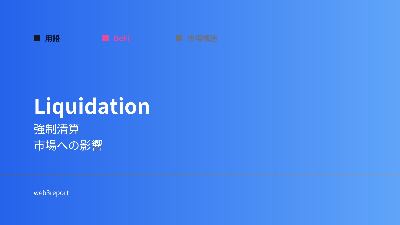 清算とは何か｜強制決済の仕組み