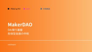 MakerDAOとは何か｜ステーブルコインを支える仕組み