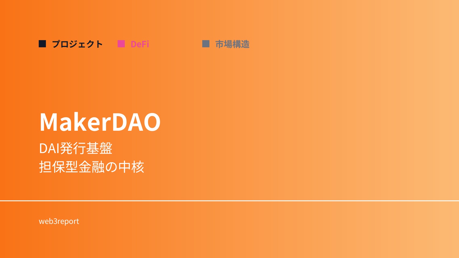 MakerDAOとは何か｜ステーブルコインを支える仕組み