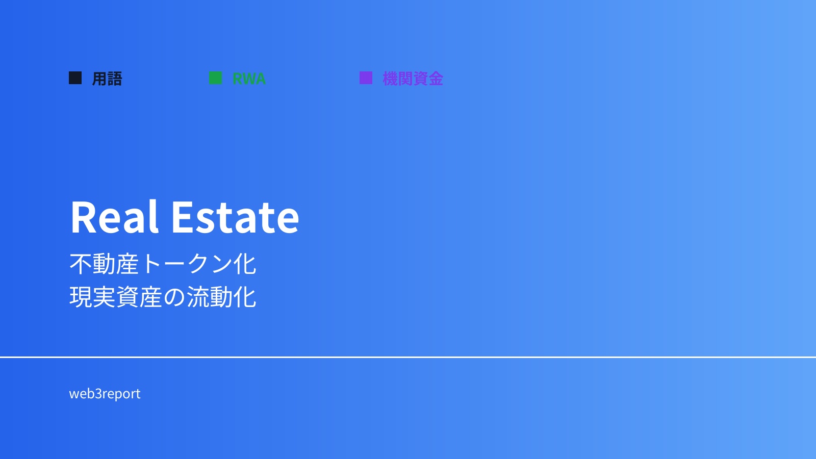 不動産トークンとは何か｜資産の分割所有を実現