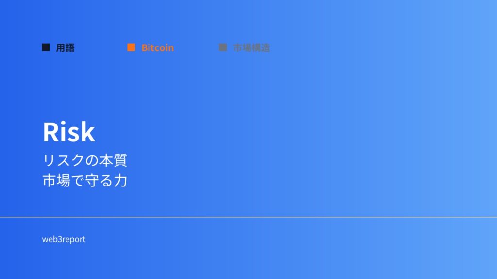 リスクとは何か｜市場で避けられない要素