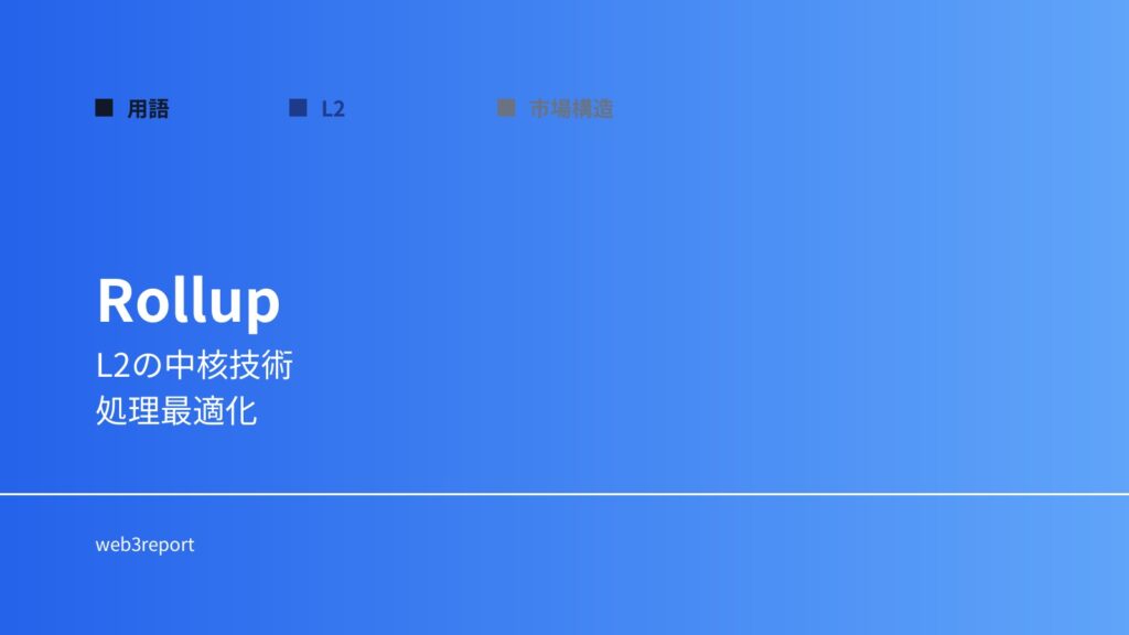 ロールアップとは何か｜L2の中核技術