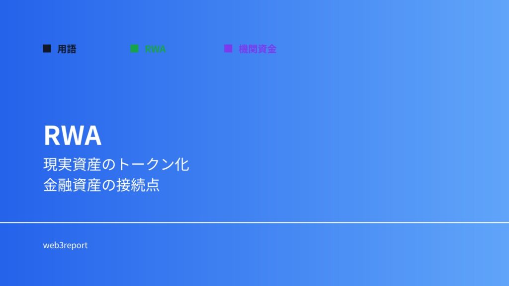 RWAとは何か｜機関資金を取り込む資産トークン化