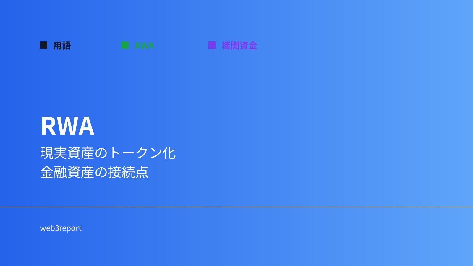 RWAとは何か｜機関資金を取り込む資産トークン化