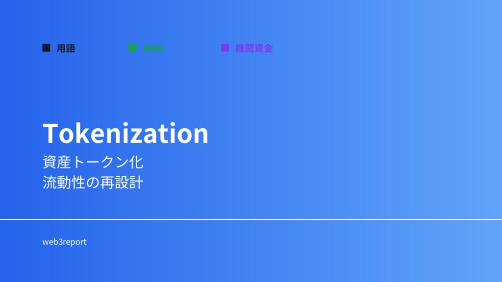 トークン化とは何か｜資産をデジタル化する仕組み