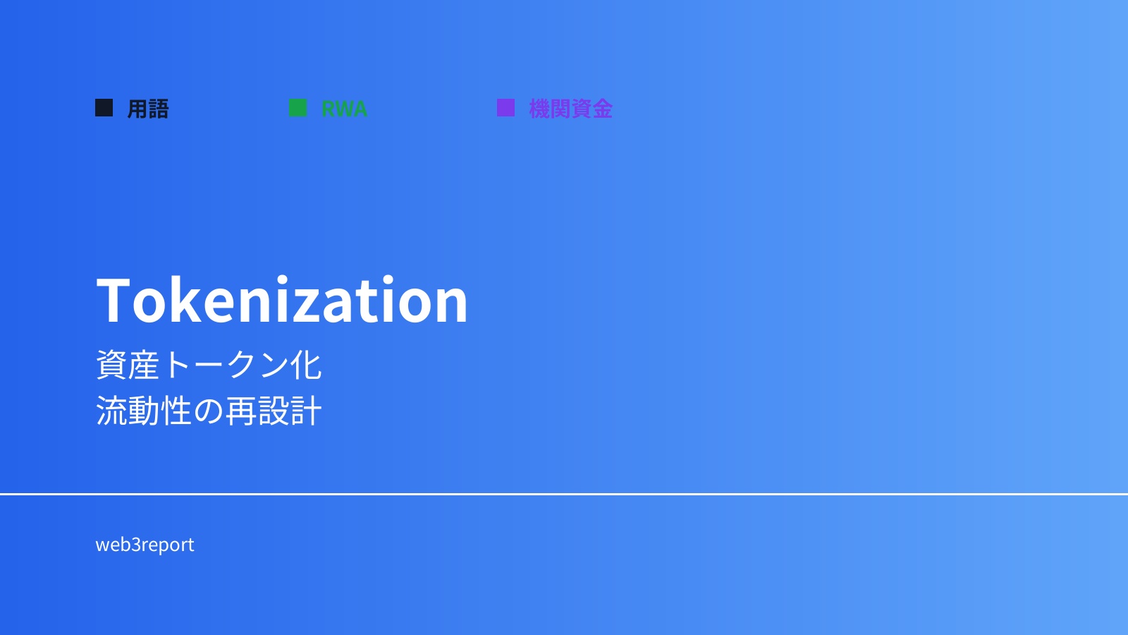 トークン化とは何か｜資産をデジタル化する仕組み