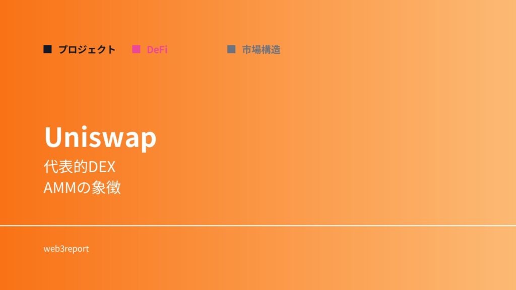 Uniswapとは何か｜代表的DEXと流動性の仕組み