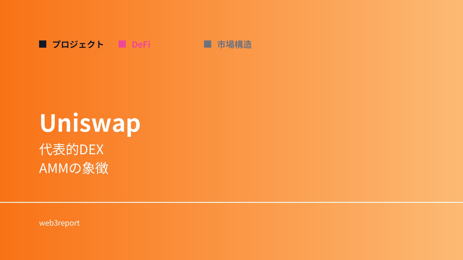 Uniswapとは何か｜代表的DEXと流動性の仕組み