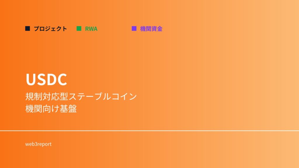 USDCとは何か｜規制対応型ステーブルコイン