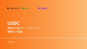 USDCとは何か｜規制対応型ステーブルコイン