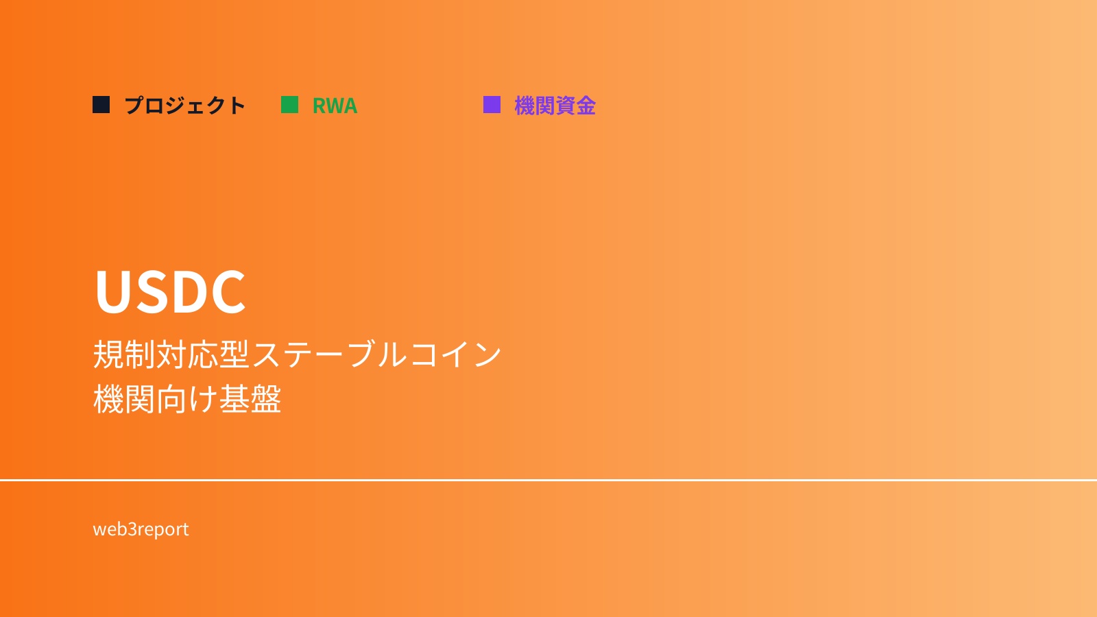 USDCとは何か｜規制対応型ステーブルコイン