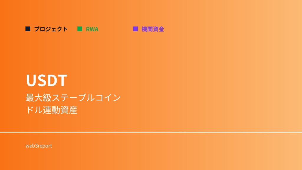 USDTとは何か｜最大級ステーブルコインの仕組み