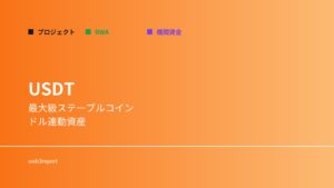 USDTとは何か｜最大級ステーブルコインの仕組み