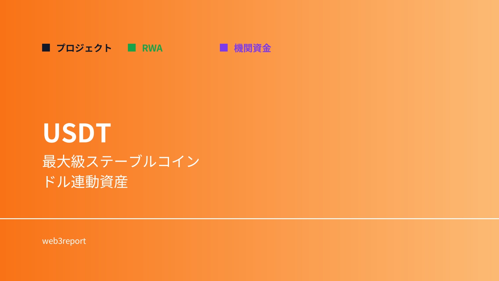 USDTとは何か｜最大級ステーブルコインの仕組み