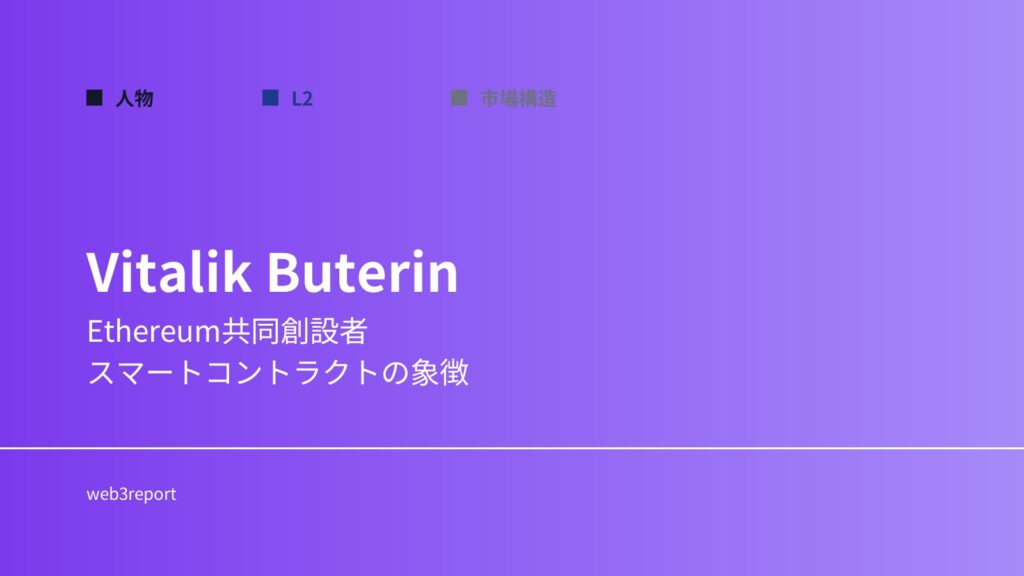 Vitalik Buterinとは誰か｜Web3思想を生んだ人物