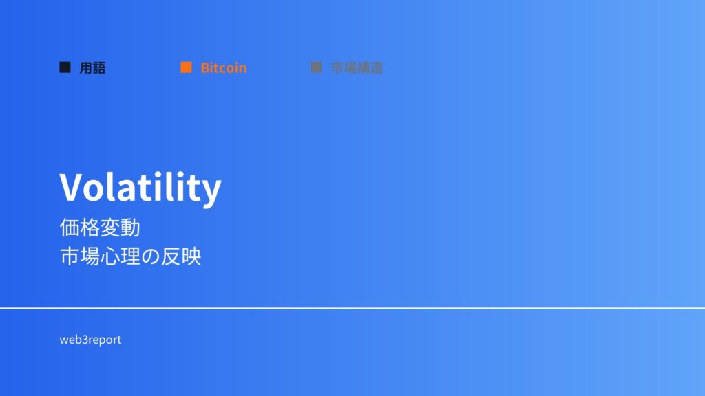 ボラティリティとは何か｜価格変動の大きさ