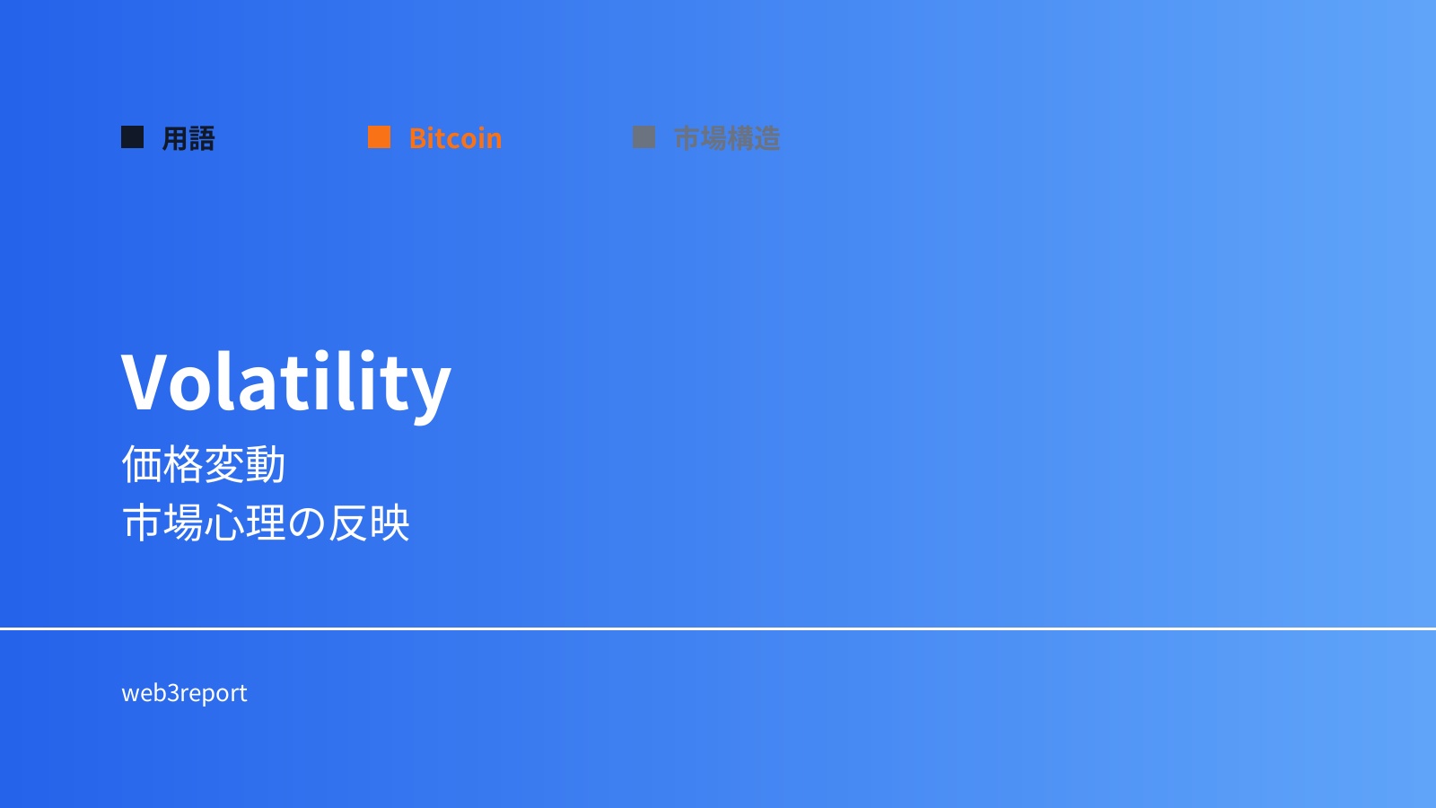 ボラティリティとは何か｜価格変動の大きさ