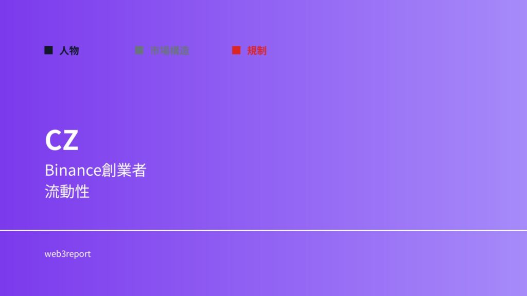 チャンポン・ジャオ（Changpeng Zhao）とは誰か｜Binance創業者と流動性支配