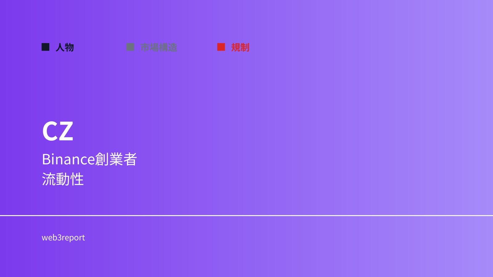 チャンポン・ジャオ（Changpeng Zhao）とは誰か｜Binance創業者と流動性支配