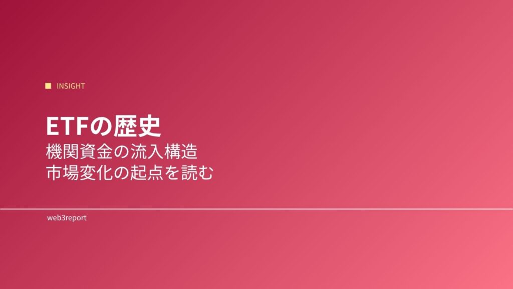 ETFの歴史