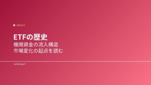 ETFの歴史
