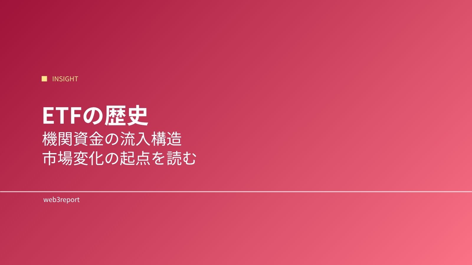 ETFの歴史