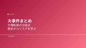 大事件まとめ