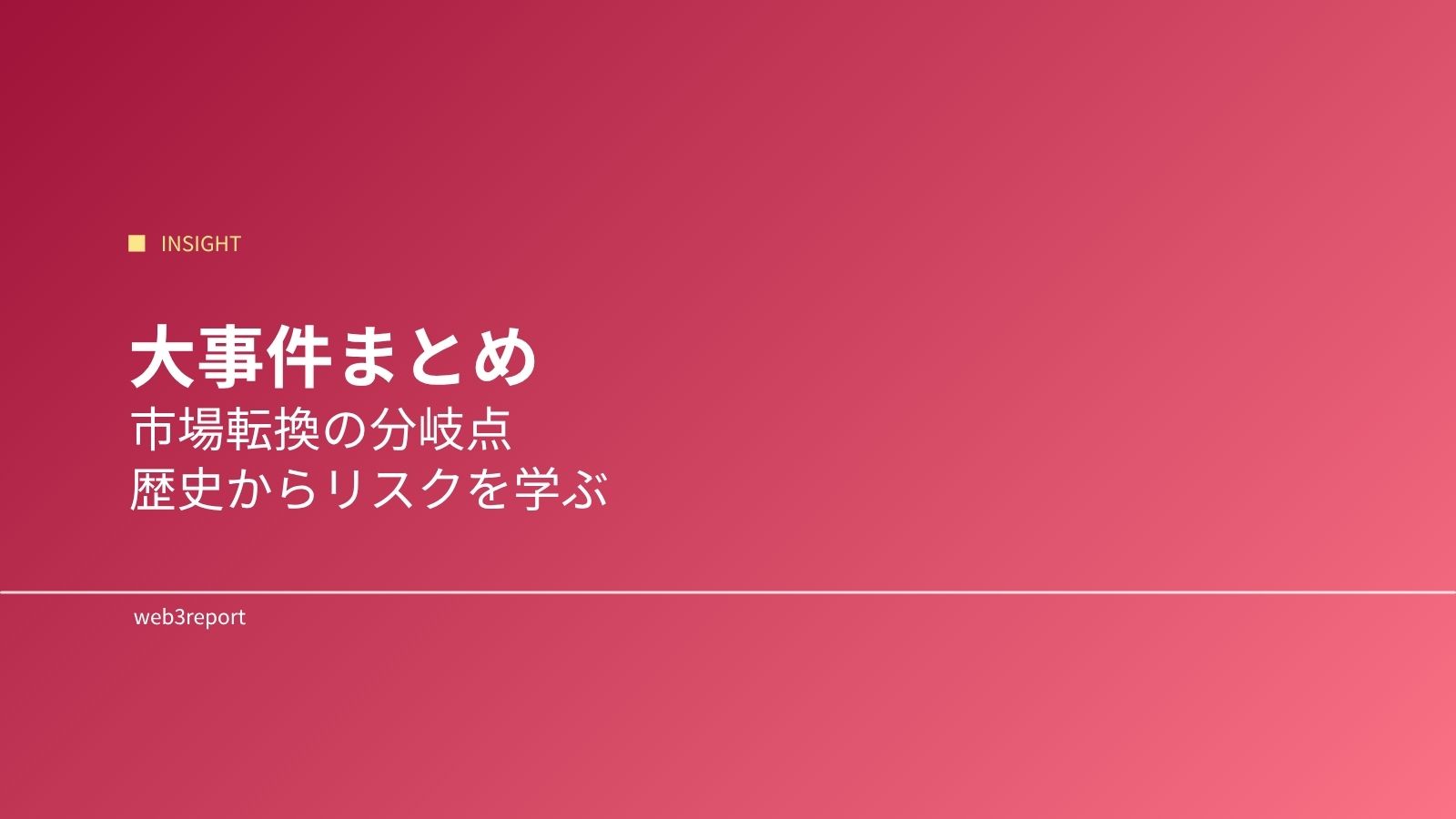 大事件まとめ