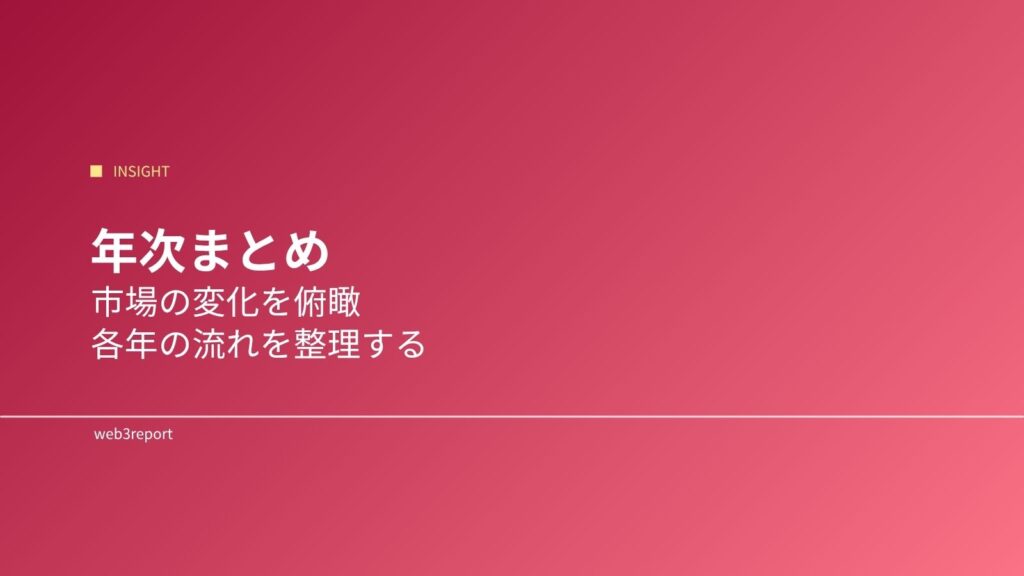 年次まとめ