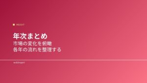年次まとめ