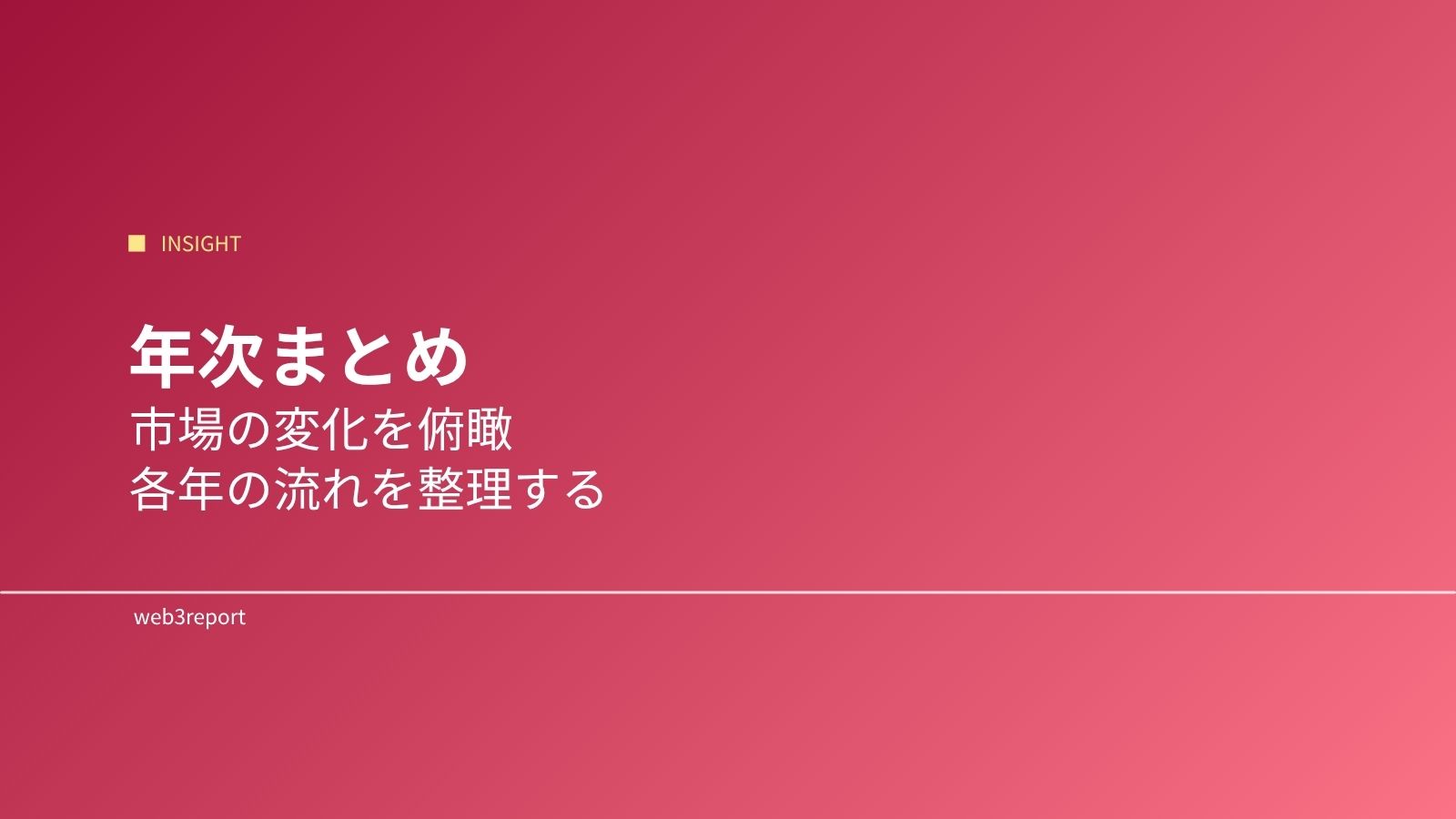 年次まとめ