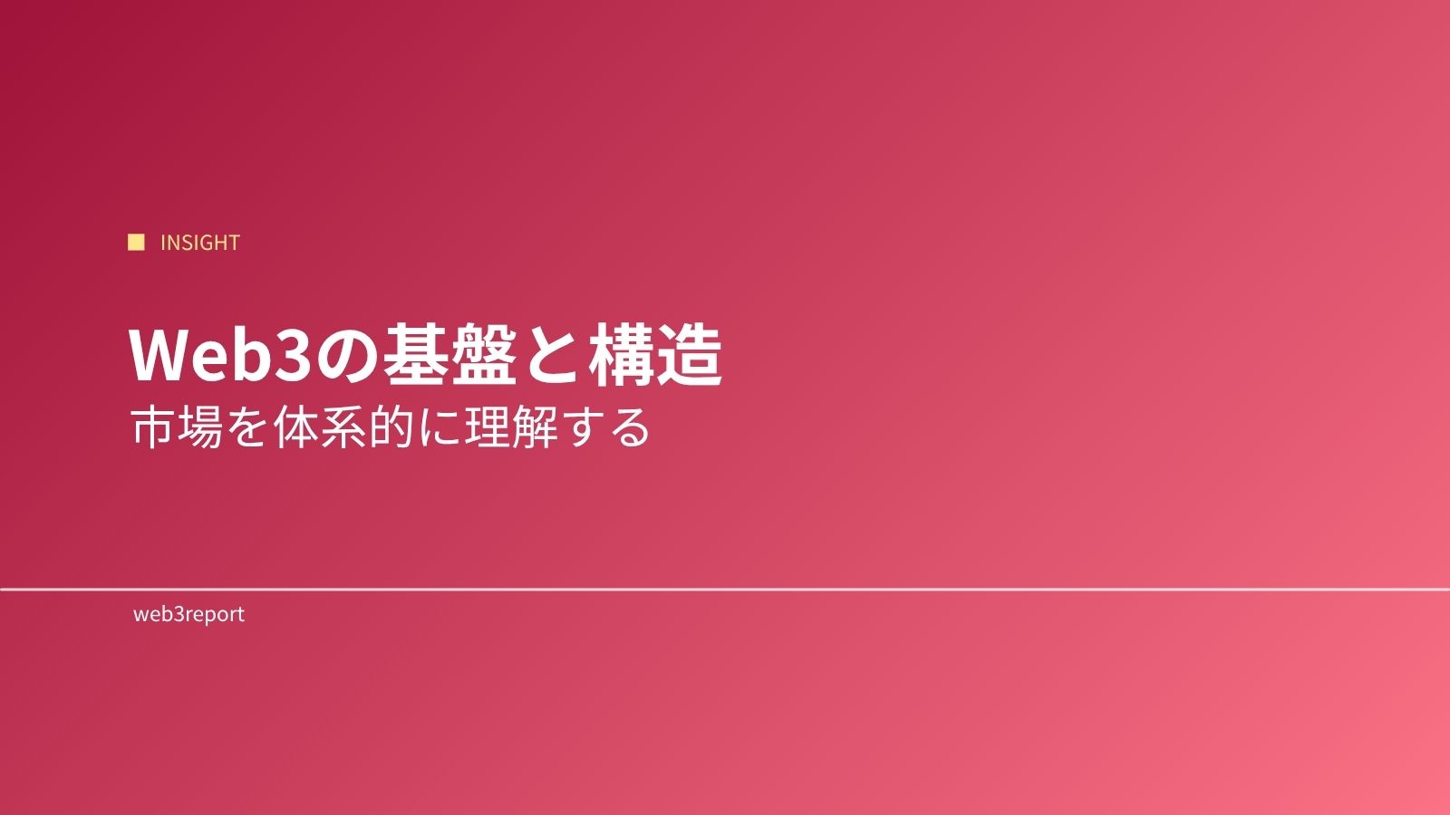 Web3の基盤と構造 〜 市場を体系的に理解する