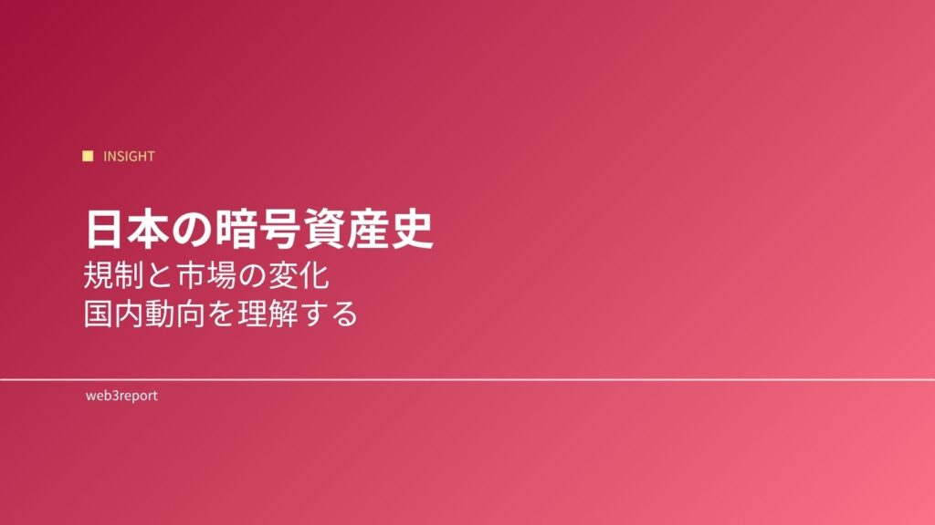 日本の暗号資産史