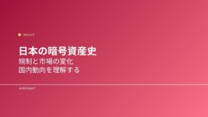 日本の暗号資産史
