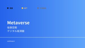 メタバースとは何か｜仮想空間の概念