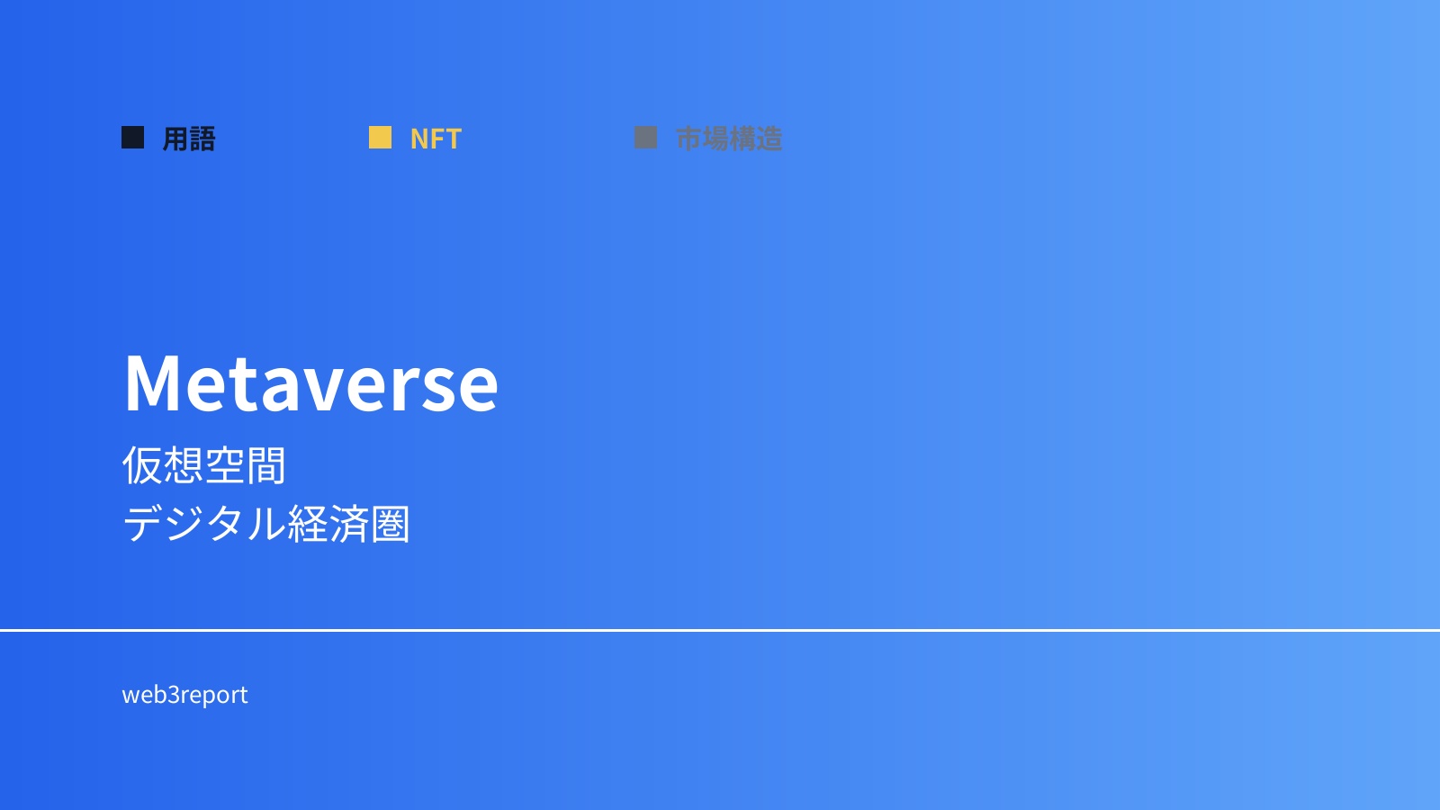 メタバースとは何か|仮想空間の概念