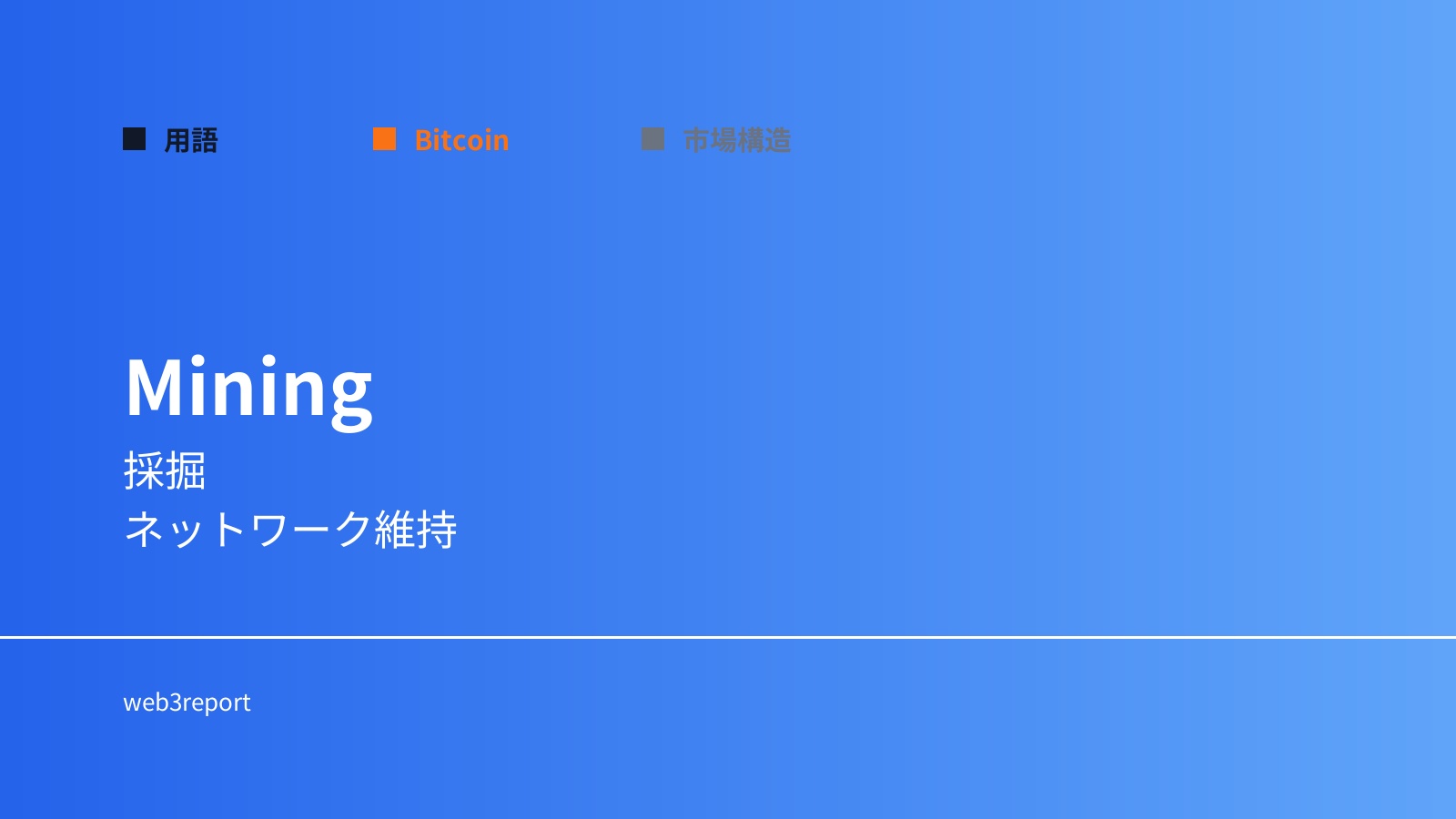 マイニングとは何か|ブロック生成の仕組み