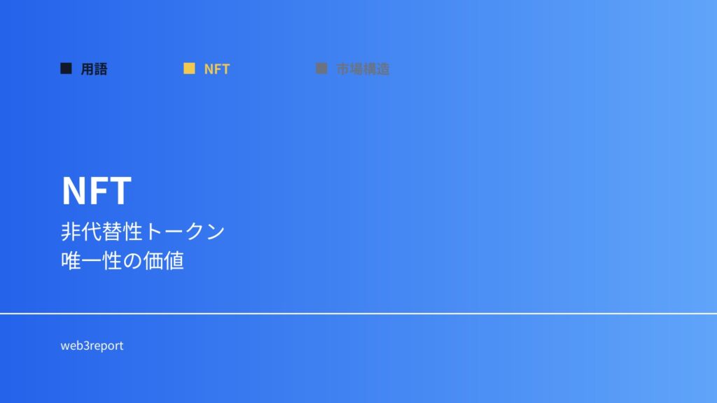 NFTとは何か｜唯一性を持つデジタル資産