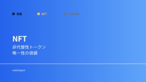 NFTとは何か｜唯一性を持つデジタル資産