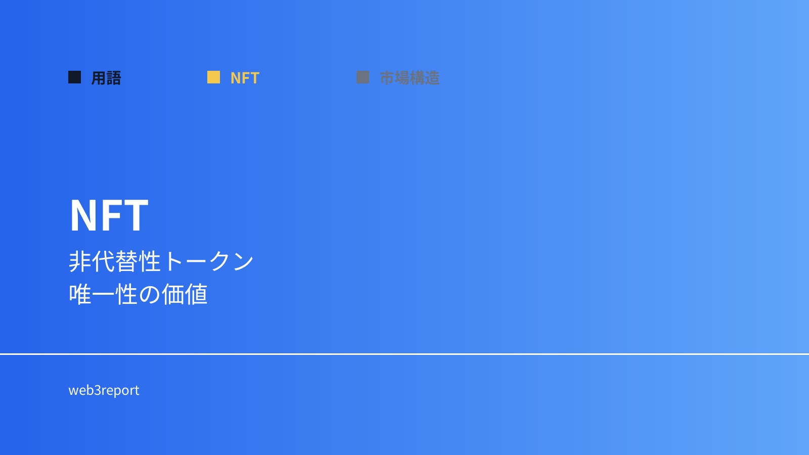 NFTとは何か|唯一性を持つデジタル資産