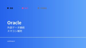 オラクルとは何か｜外部データを接続する仕組み