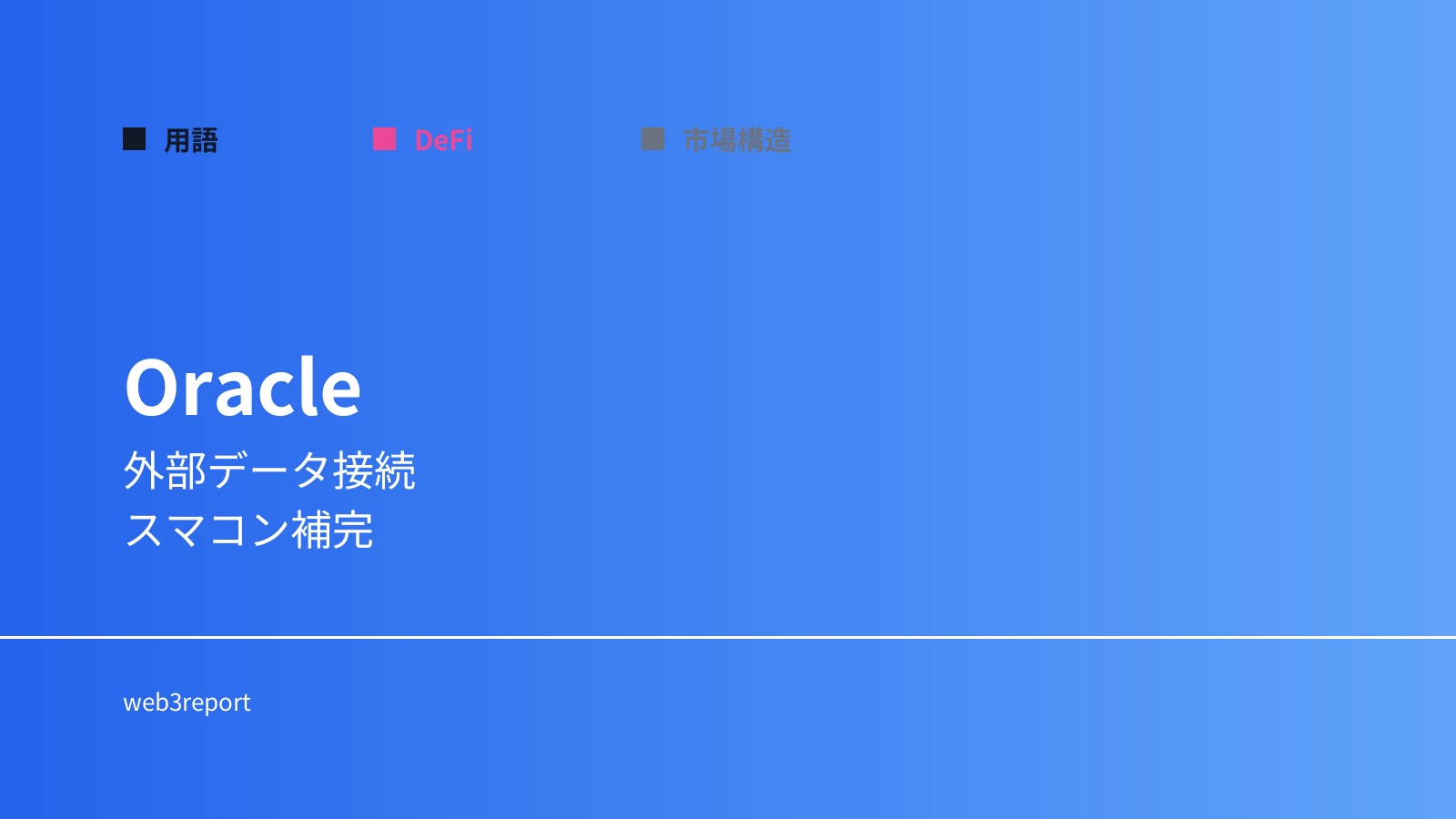 オラクルとは何か|外部データを接続する仕組み